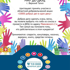 Афиша: МАУ ДО ДЮЦ г. Верхний Тагил приглашает принять участие в областной добровольческой акции « 10000 доб