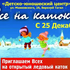 Афиша: Приглашаем всех на каток!