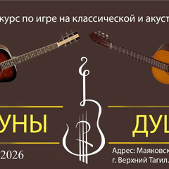 Афиша: Конкурс по игре на классической и акустической гитаре «Струны души»