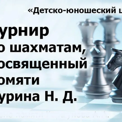 Афиша: Турнир по шахматам, посвященный памяти ПДО Н.Д. Чурина.