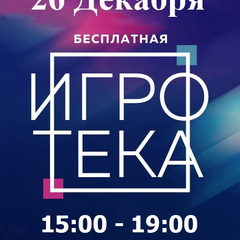 Афиша: ИГРОТЕКА