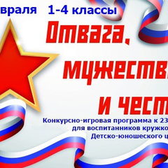 Афиша: Конкурсно-игровая программа "Отвага, мужество и честь" для воспитанников кружков и секций Детско-юно