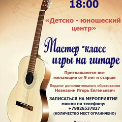 Афиша: Мастер-класс игры на гитаре