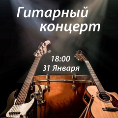 Афиша: 31 Января в 18:00 в «Детско-юношеском центре» ребята кружка «Обучение игре на гитаре» ждут всех на к