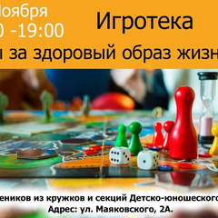 Афиша: Игротека "Мы за здоровый образ жизни!"