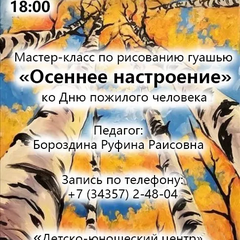 Афиша: Мастер-класс по рисованию гуашью «Осеннее настроение»
