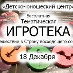 Афиша: Тематическая ИГРОТЕКА «Путешествие в Страну восходящего солнца».