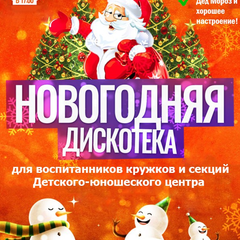 Афиша: Новогодняя дискотека для воспитанников Детского-юношеского центра