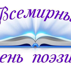 Афиша: Литературный вечер «Поэзия – великий дар…», приуроченный ко Всемирному дню поэзии.