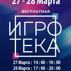Афиша: ИГРОТЕКА
