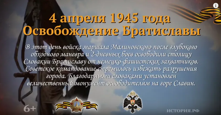 4 апреля 1945 года советские войска освободили Братиславу.