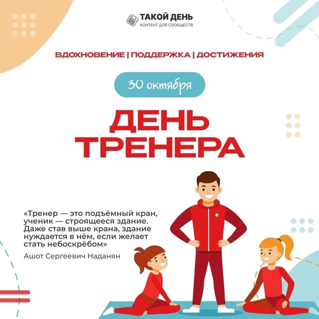 ​🏆30 октября - День тренера 🏆