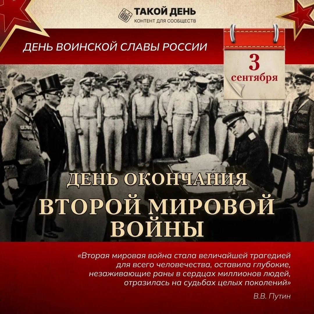 📆 3 сентября — День воинской славы России: День окончания Второй мировой войны