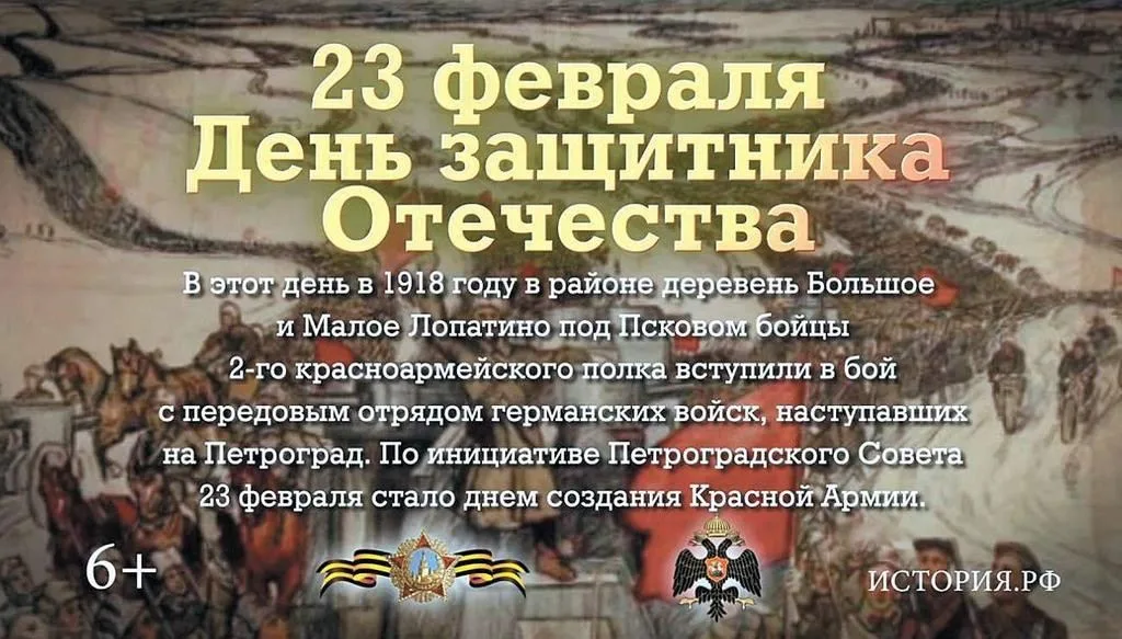 23 февраля — День защитника Отечества. В 1918 году была создана Рабоче-крестьянская Красная армия.
