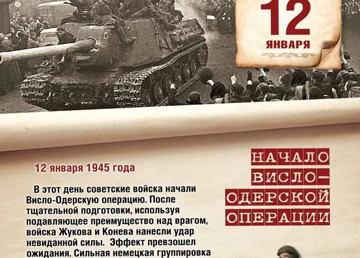 12 января 1945 году советские войска начали Висло-Одерскую операцию, в ходе которой были освобождены значительные территории Польши, а советские войска вышли на дальние подступы к Берлину.​