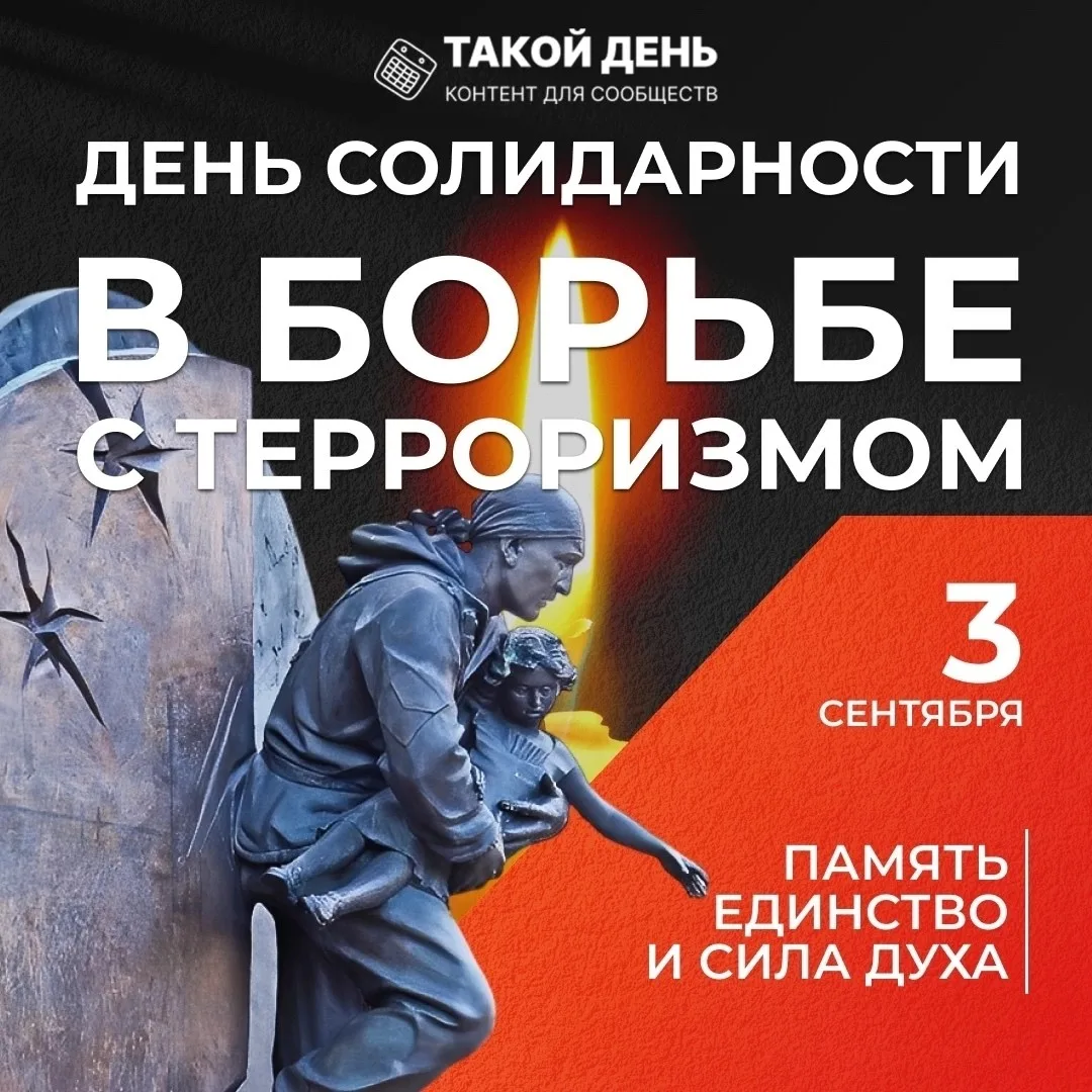 📆 3 сентября — День солидарности в борьбе с терроризмом