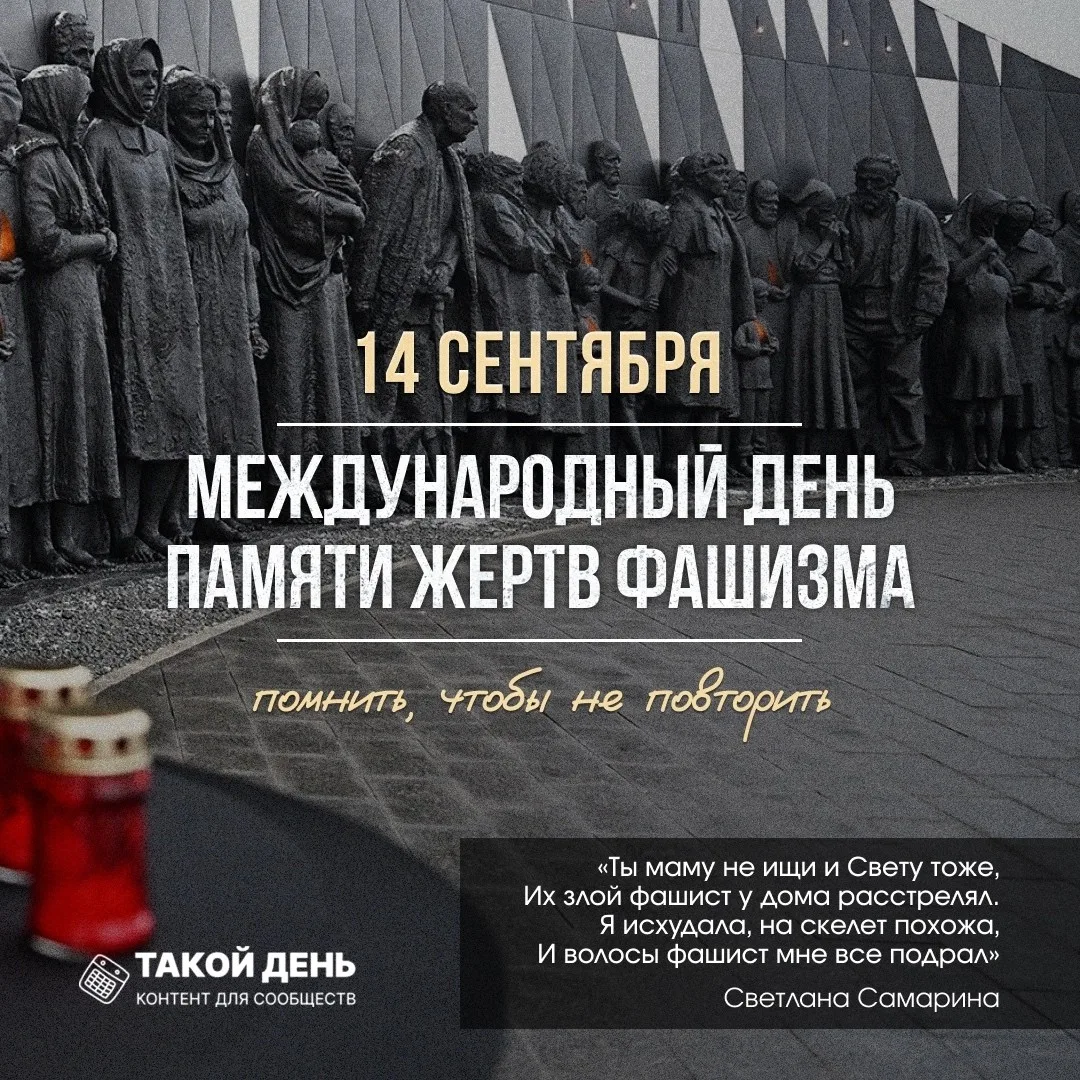 14 сентября – Международный день памяти жертв фашизма