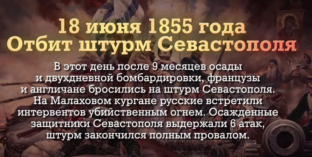 18 июня 1855 году героически отбит штурм Севастополя во время Крымской войны, которую Англия, Франция и Турция вели против России. Оборона Севастополя