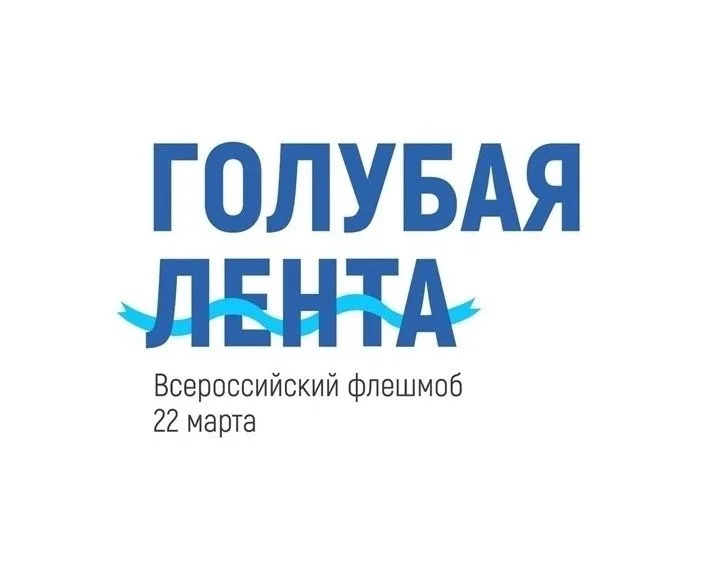 22 марта во Всемирный день воды в 11-й раз пройдет Всероссийский молодёжный флешмоб «Голубая лента».