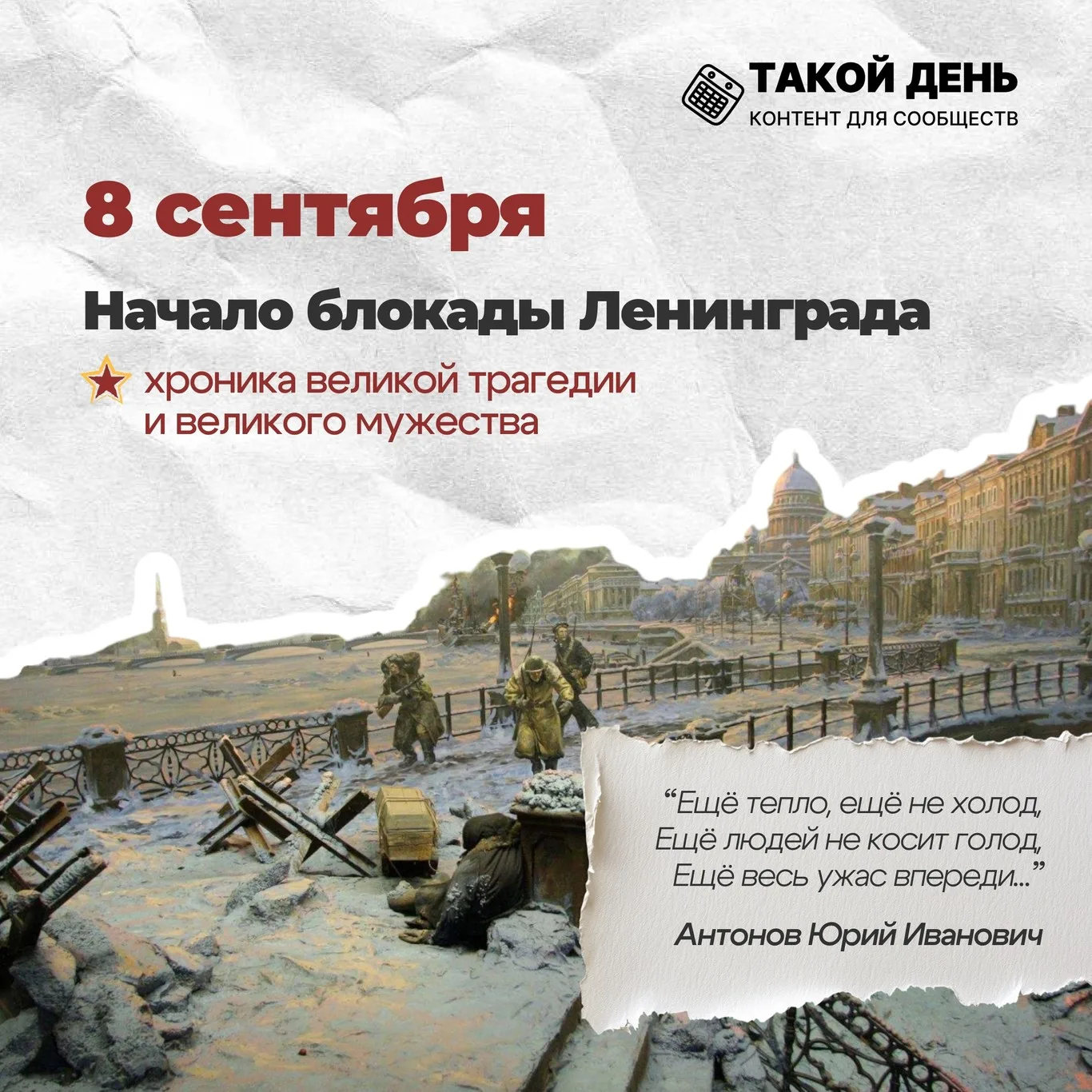 8 сентября – День памяти жертв блокады Ленинграда