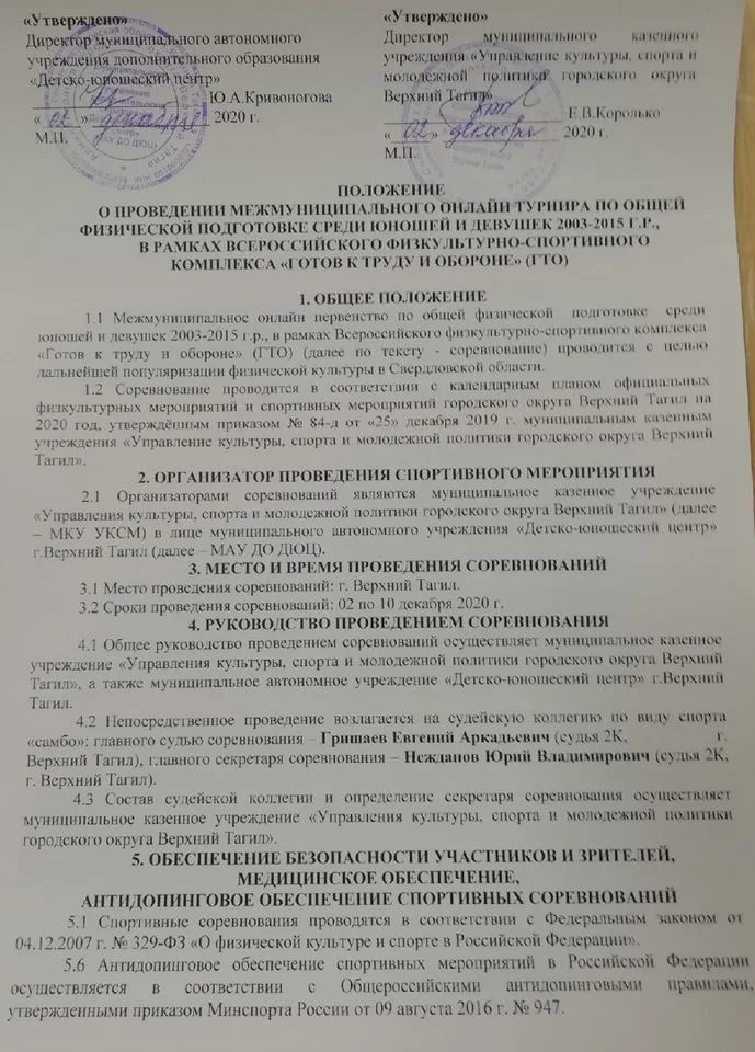 С 02 по 14 декабря 2020 года Межмуниципальный онлайн турнир по Общей Физической Подготовке среди спортивных секций, в рамках Всероссийского физкультурно-спортивного комплекса "ГОТОВ К ТРУДУ И ОБОРОНЕ"