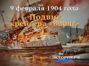 9 февраля — памятная дата военной истории России. В этот день в 1904 году российский крейсер «Варяг» и канонерская лодка «Кореец» геройски сражались с японской эскадрой в бухте Чемульпо.