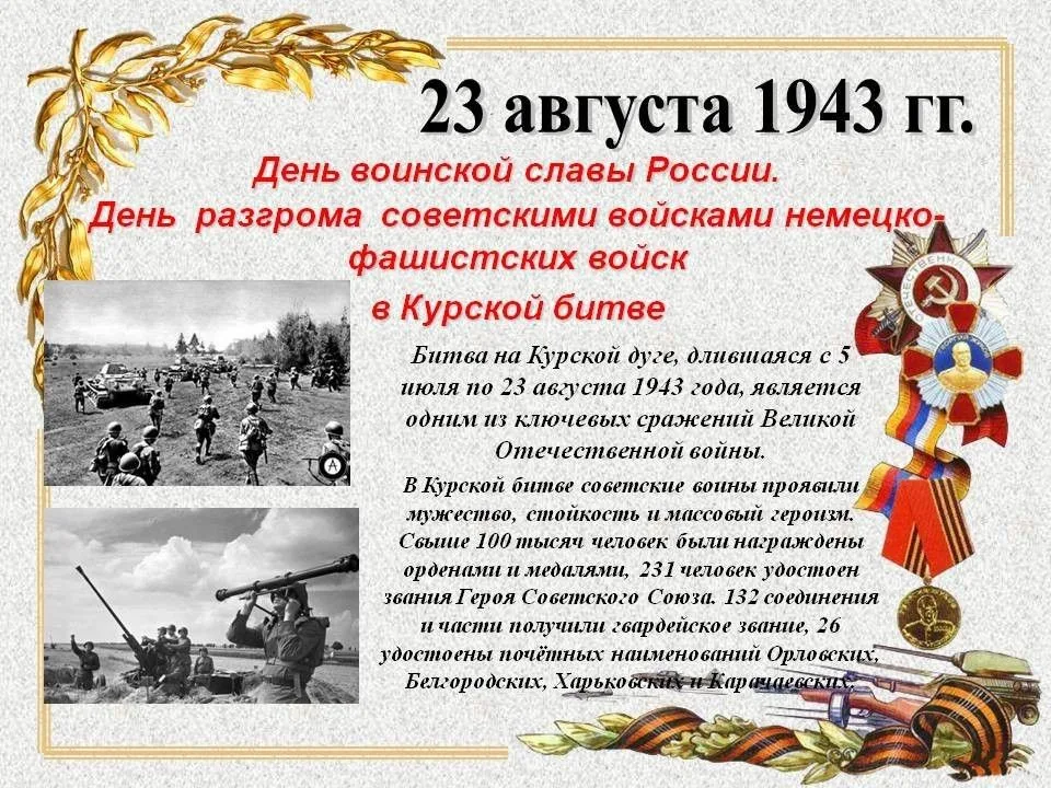 23 августа — День воинской славы России. В этот день в 1943 году советские войска разгромили немецко-фашистские войска в Курской битве.