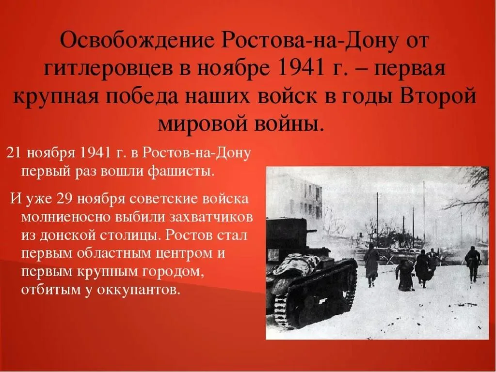 29 ноября — памятная дата военной истории России. В этот день в 1941 году советские войска Южного фронта освободили Ростов-на-Дону.