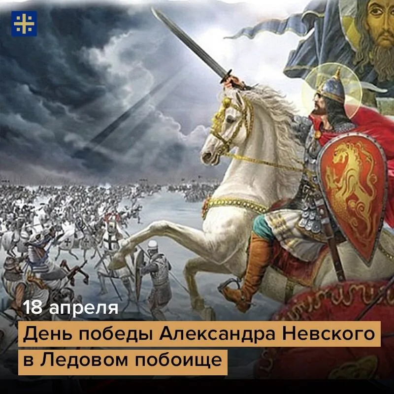 18 апреля 1242 года(5 апреля) русские воины князя Александра Невского одержали победу над немецкими рыцарями на Чудском озере.
