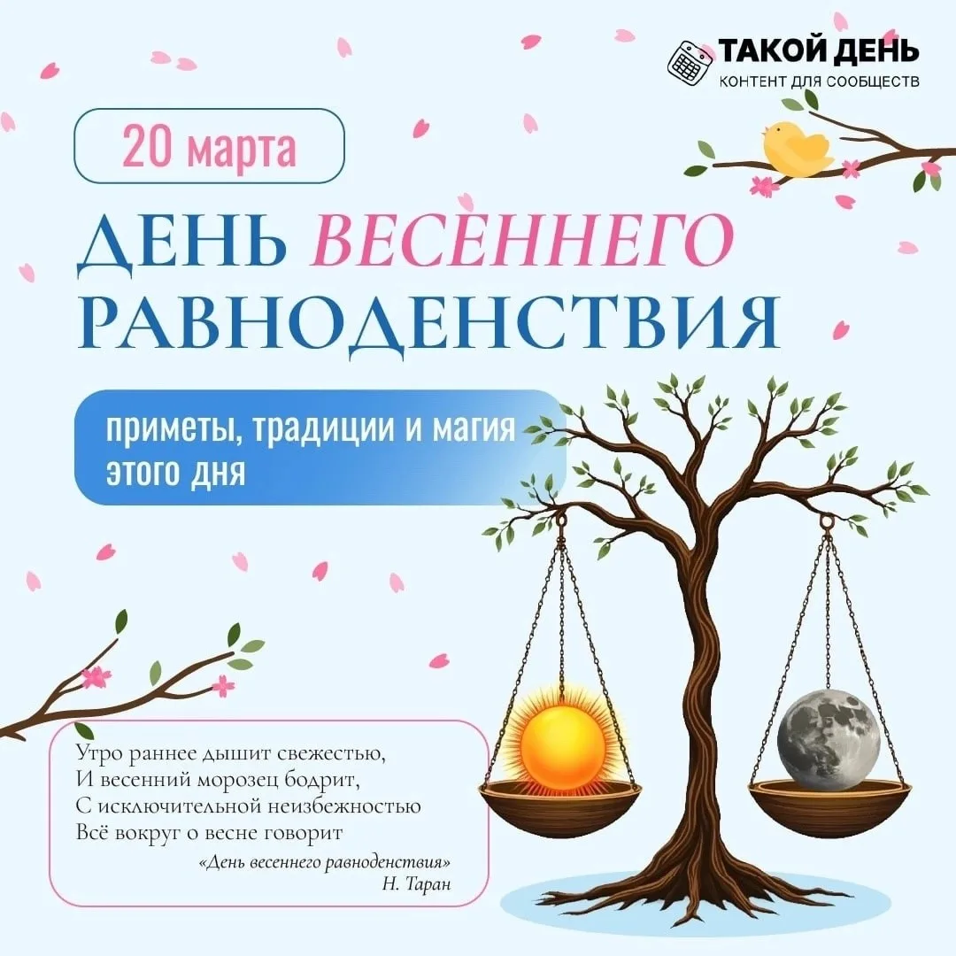 ☀️ 20 марта - день весеннего равноденствия ☀️