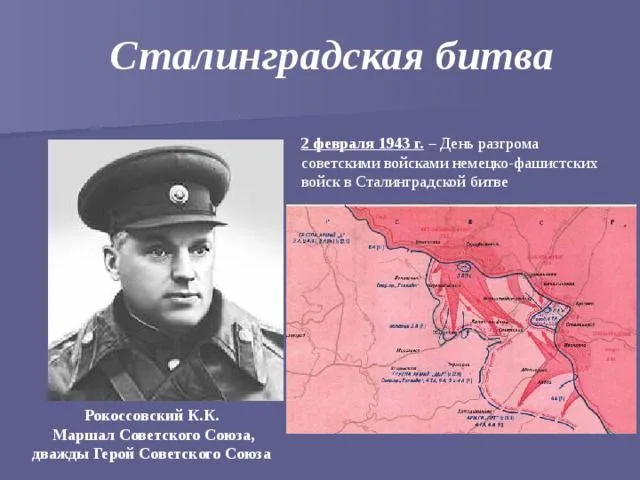 2 февраля 1943 года советские войска разгромили немецко-фашистские войска в Сталинградской битве.