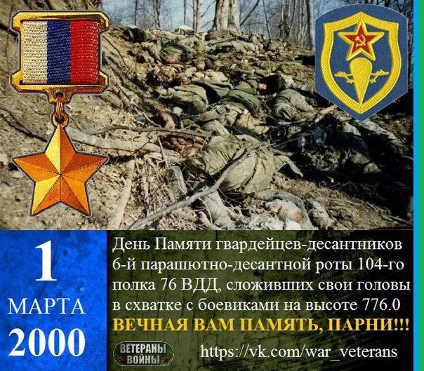 1 марта День Памяти Гвардейцев - десантников сложивших свои головы в схватке с боевиками в республике Чечня