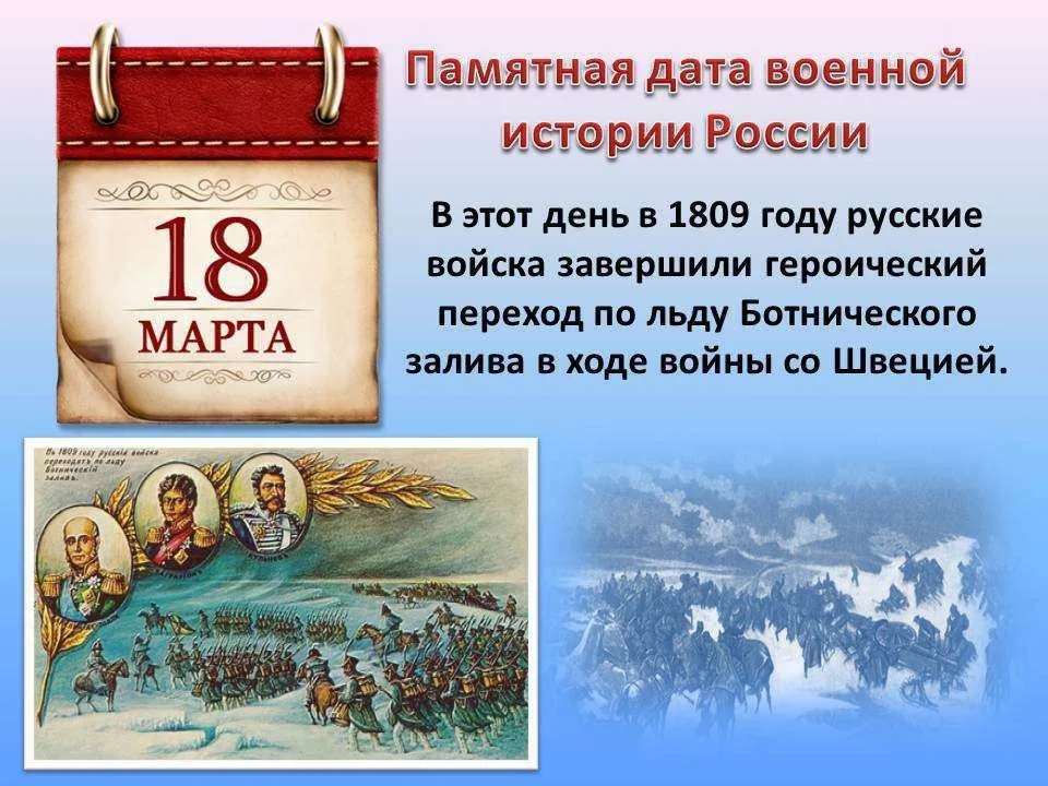 18 марта — памятная дата военной истории России. В этот день в 1809 году русские войска завершили героический переход по льду Ботнического залива в ходе войны со Швецией.