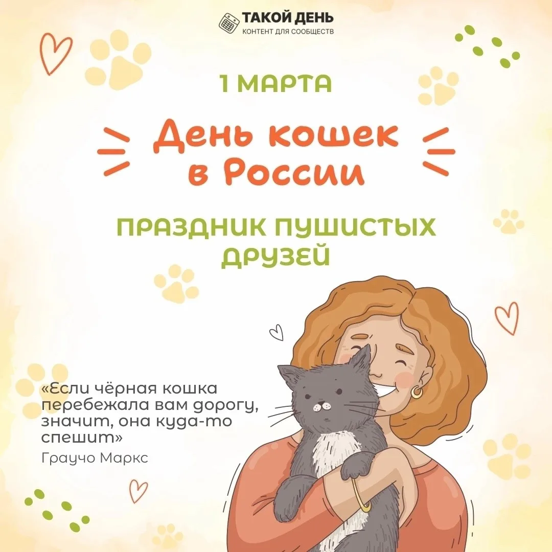 1 марта - день кошек 🐈