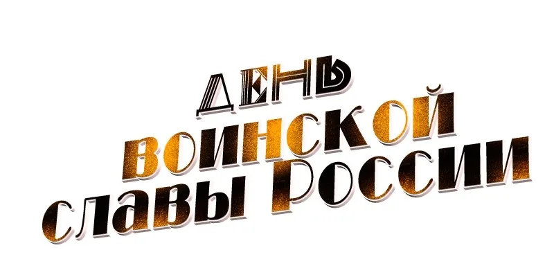 Подведены итоги городского конкурса "К Дню воинской славы!" Результаты в документе! Благодарим всех участников!