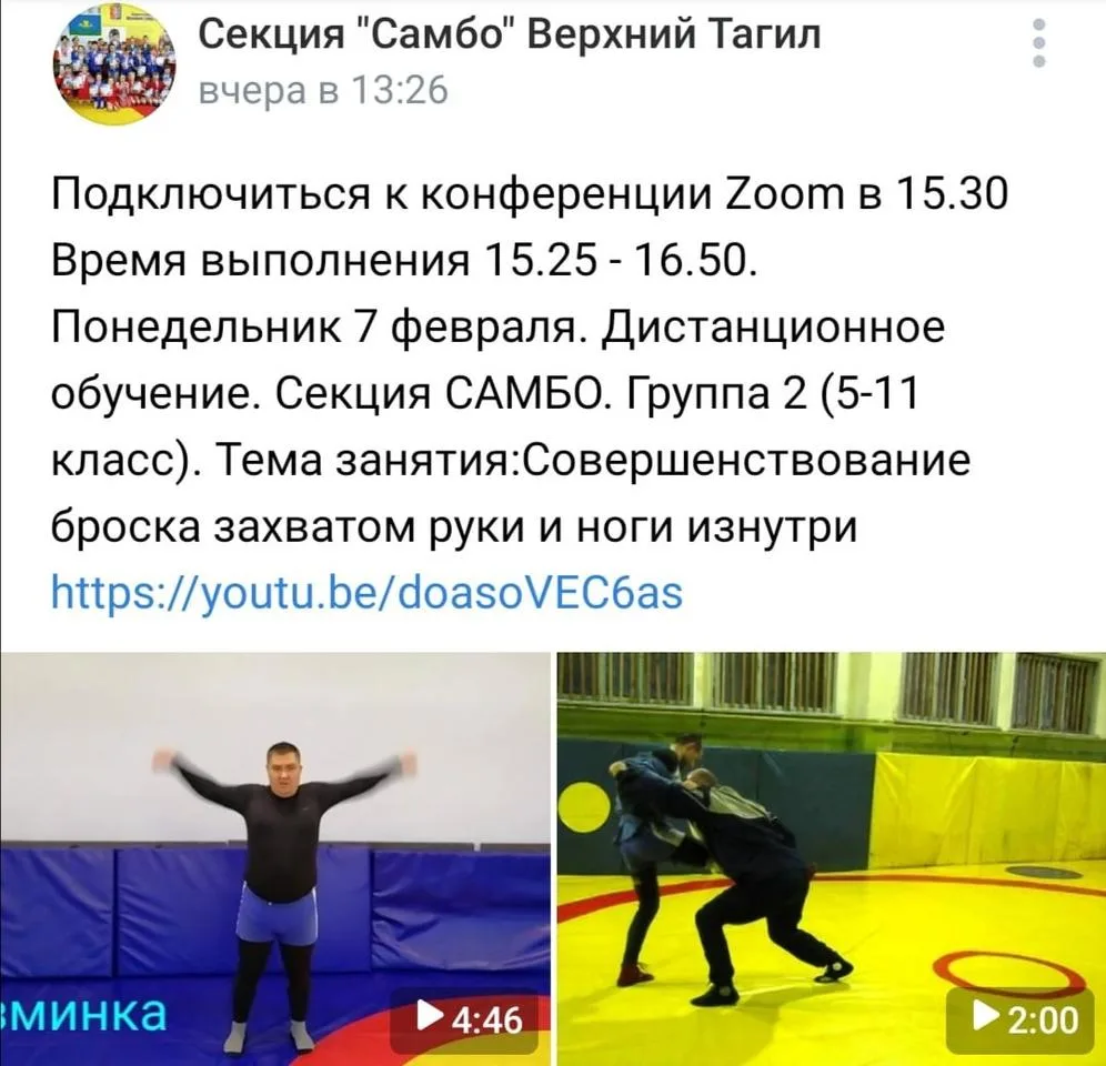 Время выполнения 15.25 - 16.50. Понедельник 7 февраля. Дистанционное обучение. Секция САМБО. Группа 2 (5-11 класс). Тема занятия:Совершенствование броска захватом руки и ноги изнутри