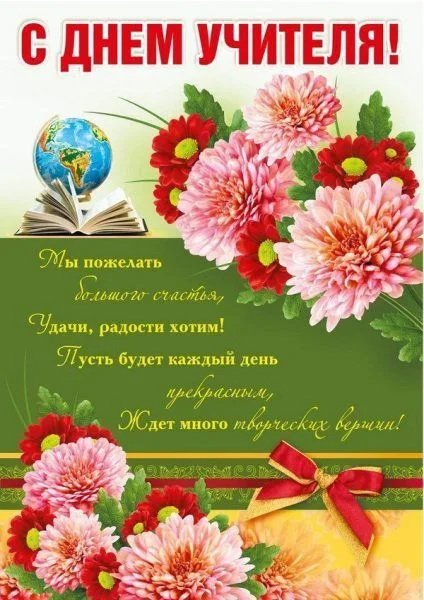 Уважаемые учителя!  От всей души поздравляем вас с профессиональным праздником!